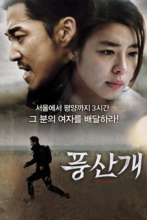 Постер фильма «풍산개»
