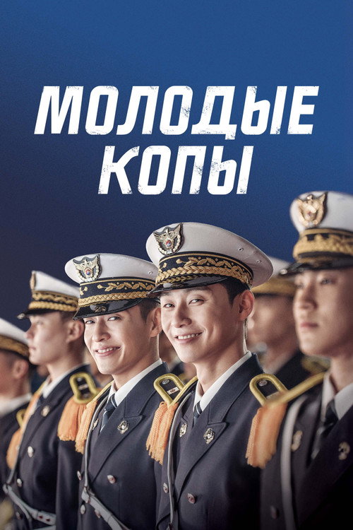 Постер фильма «Молодые копы»