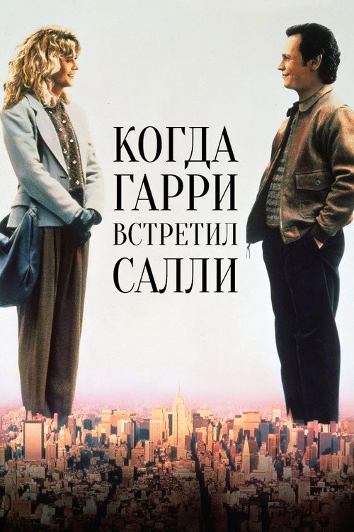 Постер фильма «Когда Гарри встретил Салли»