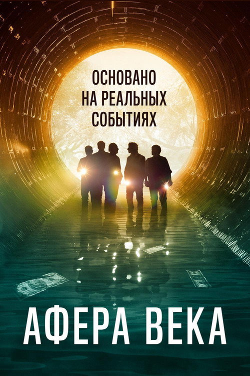 Постер фильма «Афера века»