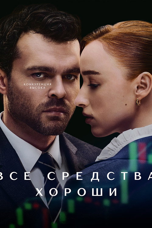 Постер фильма «Все средства хороши»