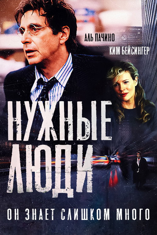 Постер фильма «Нужные люди»