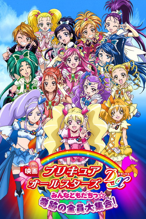 Постер фильма «映画 プリキュアオールスターズDX みんなともだちっ☆奇跡の全員大集合!»