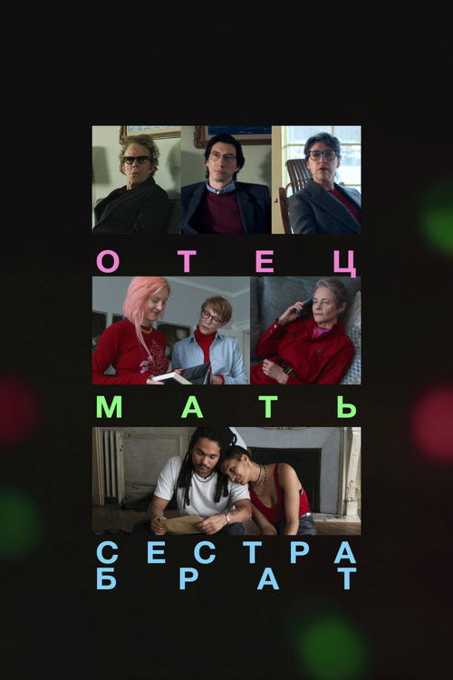 Постер фильма «Отец, мать, сестра, брат»