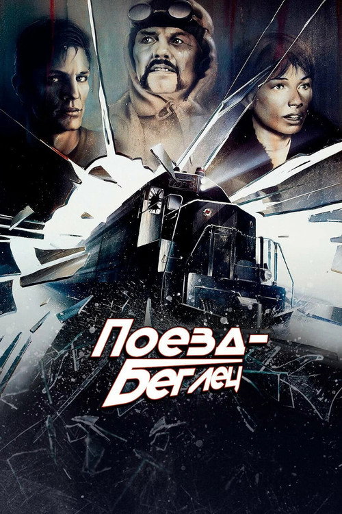 Постер фильма «Поезд-беглец»