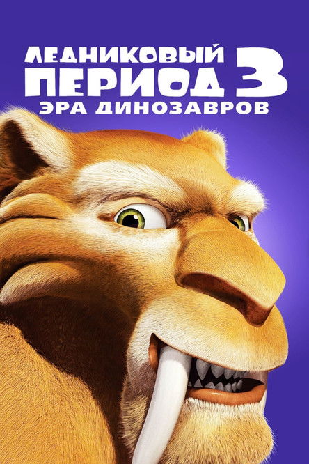 Постер фильма «Ледниковый период 3: Эра динозавров»