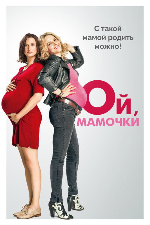 Постер фильма «Ой, мамочки»