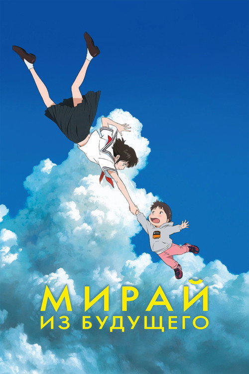 Постер фильма «Мирай из будущего»