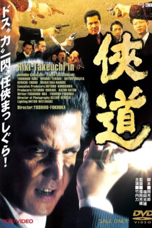 Постер фильма «侠道(おとこみち)»