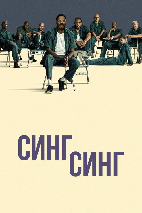 Постер фильма «Синг-Синг»