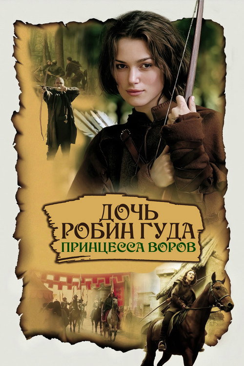 Постер фильма «Дочь Робин Гуда: Принцесса воров»