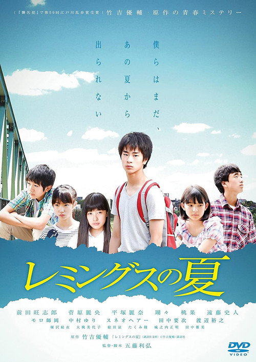 Постер фильма «レミングスの夏»
