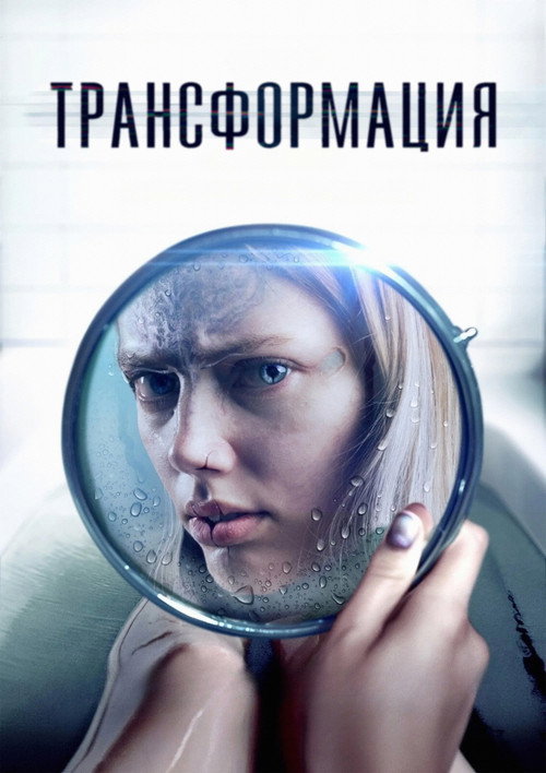 Постер фильма «Трансформация»