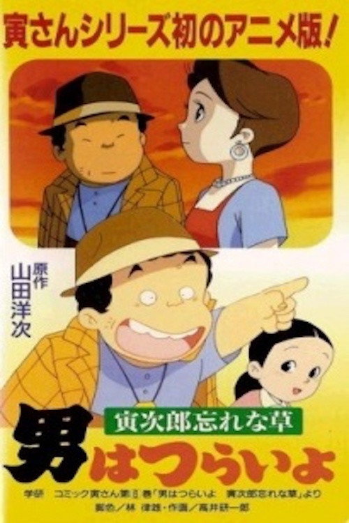 Постер фильма «男はつらいよ ~寅次郎忘れな草~»