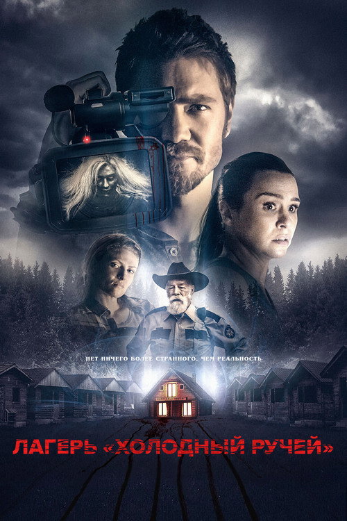 Постер фильма «Лагерь «Холодный Ручей»»
