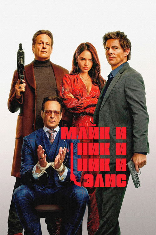 Постер фильма «Майк и Ник и Ник и Элис»