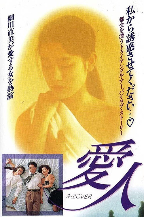 Постер фильма «愛人 A LOVER»