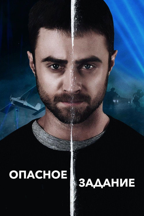 Постер фильма «Опасное задание»