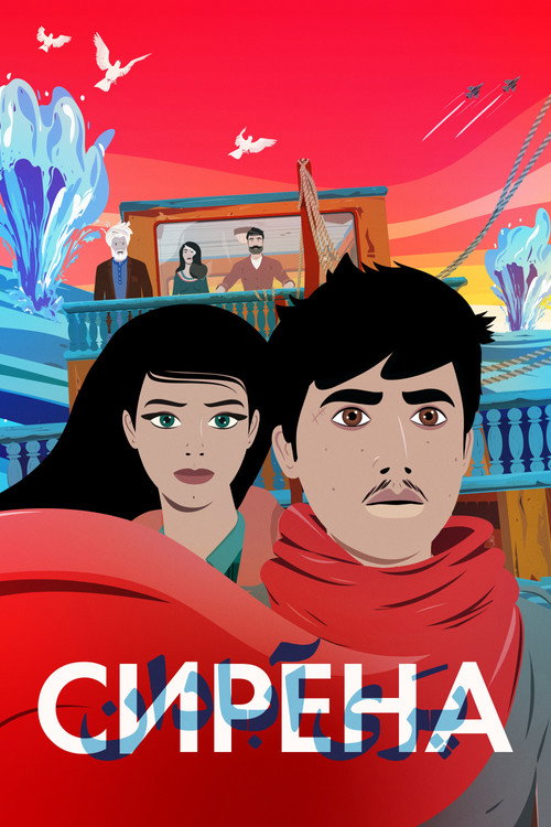 Постер фильма «Сирена»