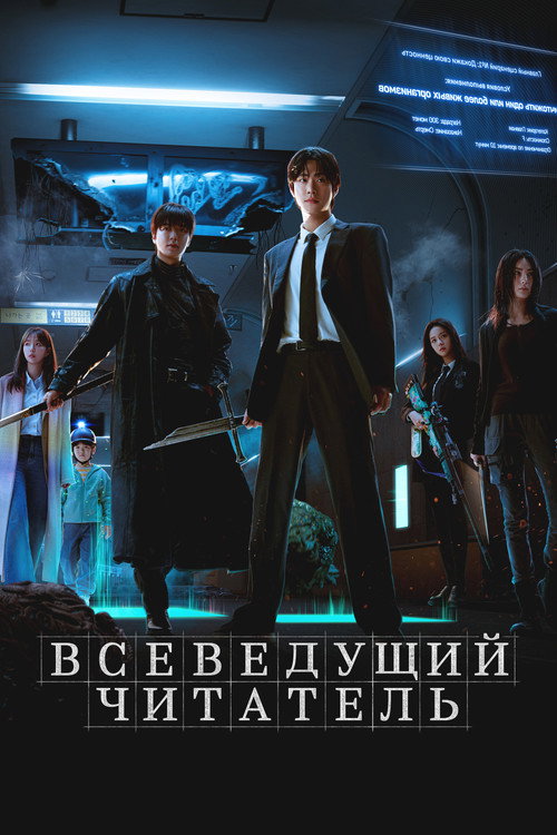 Постер фильма «Всеведущий читатель»