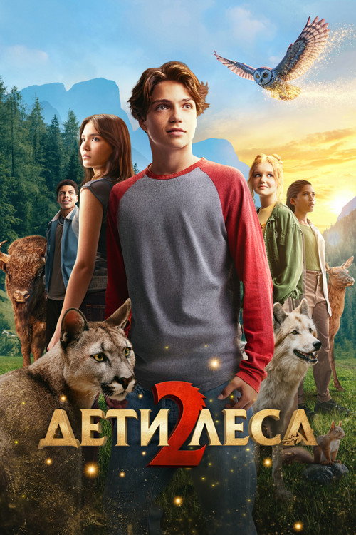 Постер фильма «Дети леса 2»