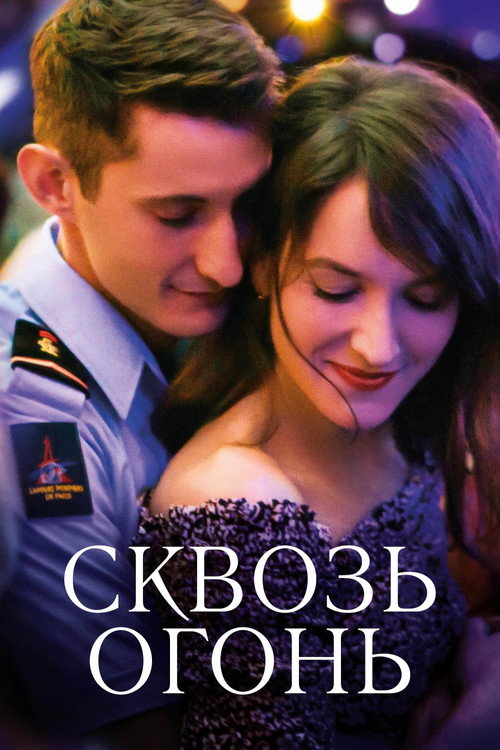 Постер фильма «Спасти или погибнуть»
