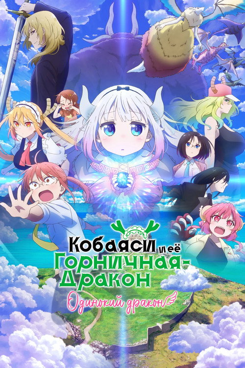 Постер фильма «Дракон-горничная госпожи Кобаяши: Одинокий дракон»
