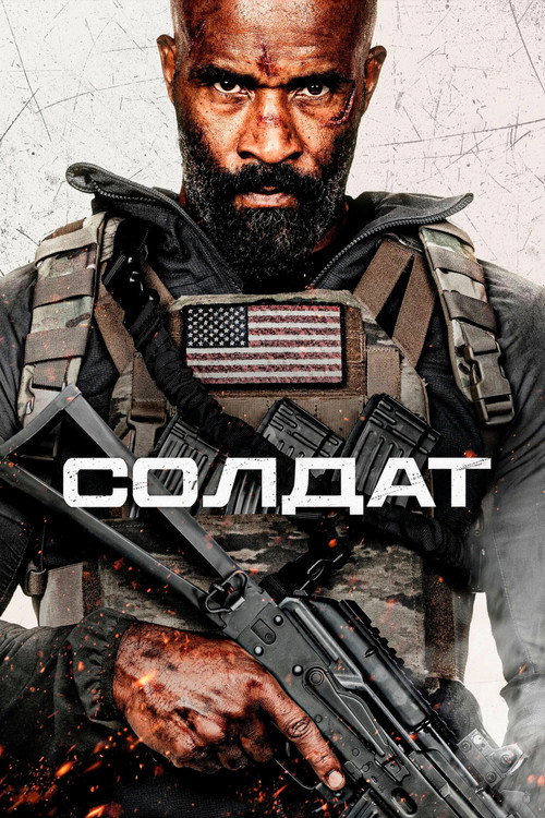Постер фильма «Солдат»