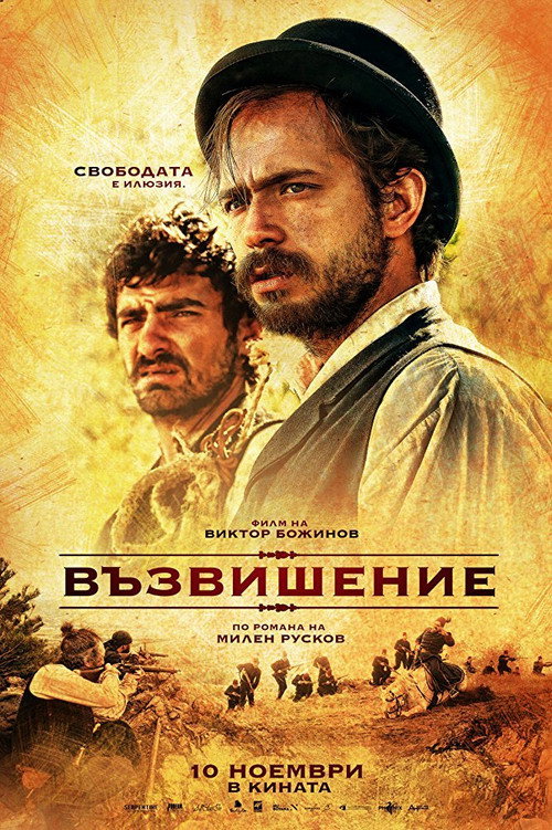 Постер фильма «Възвишение»