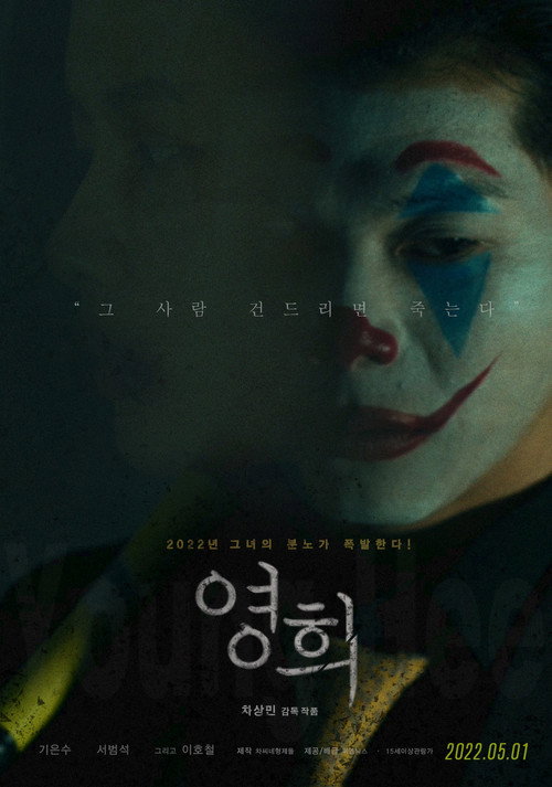 Постер фильма «영희»