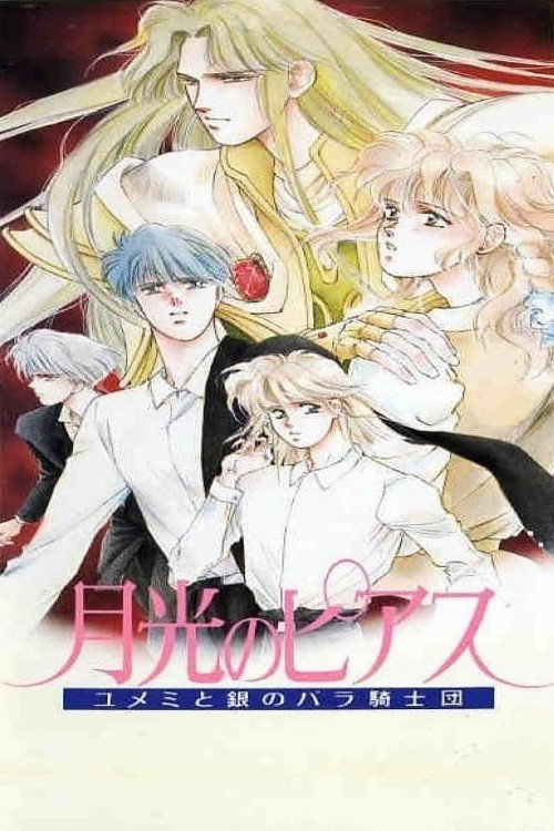 Постер фильма «月光のピアス―ユメミと銀のバラ騎士団»