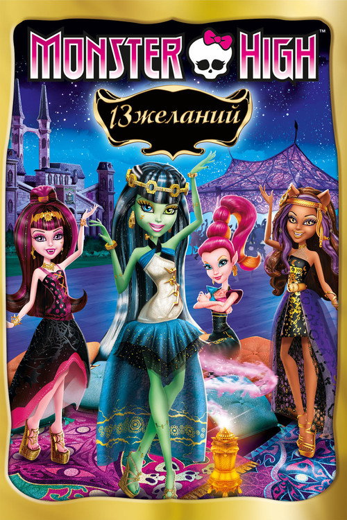 Постер фильма «Школа монстров: 13 желаний»