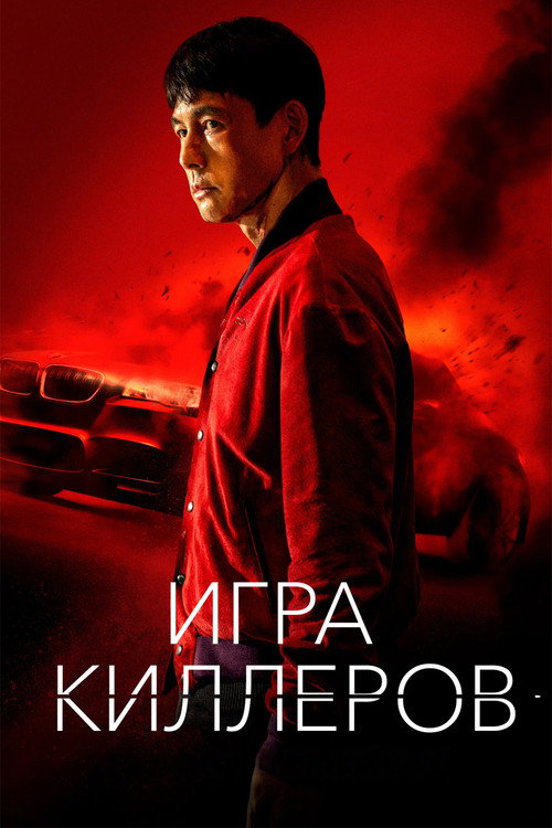 Постер фильма «Игра киллеров»