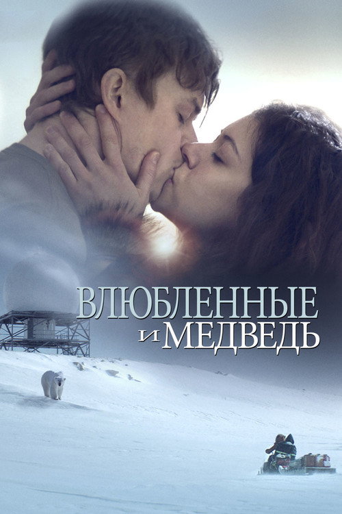 Постер фильма «Влюбленные и медведь»
