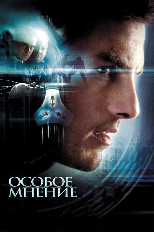 Постер фильма «Особое мнение»