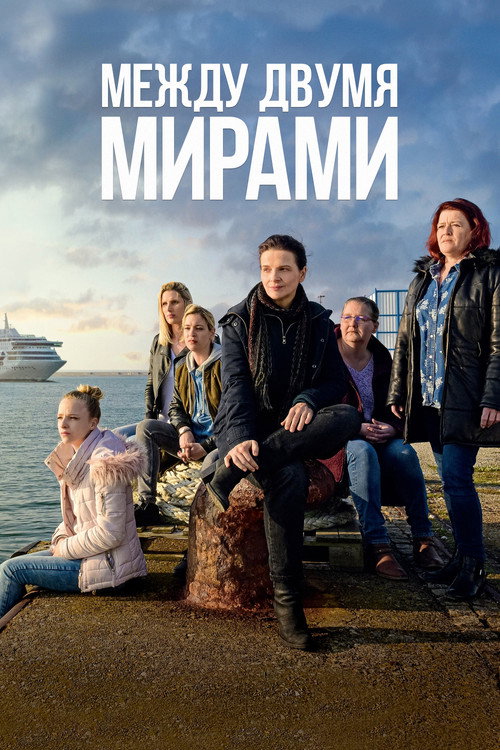 Постер фильма «Между двумя мирами»