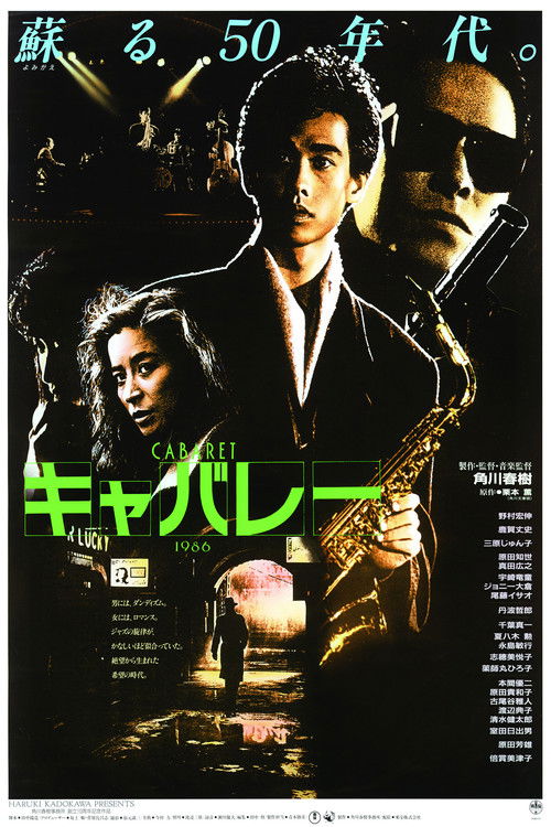 Постер фильма «キャバレー»