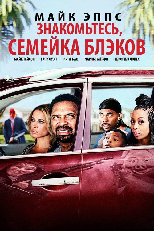 Постер фильма «Знакомьтесь, Семейка Блэков»