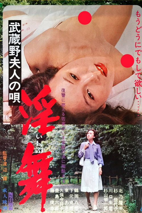 Постер фильма «武蔵野夫人の唄　淫舞»