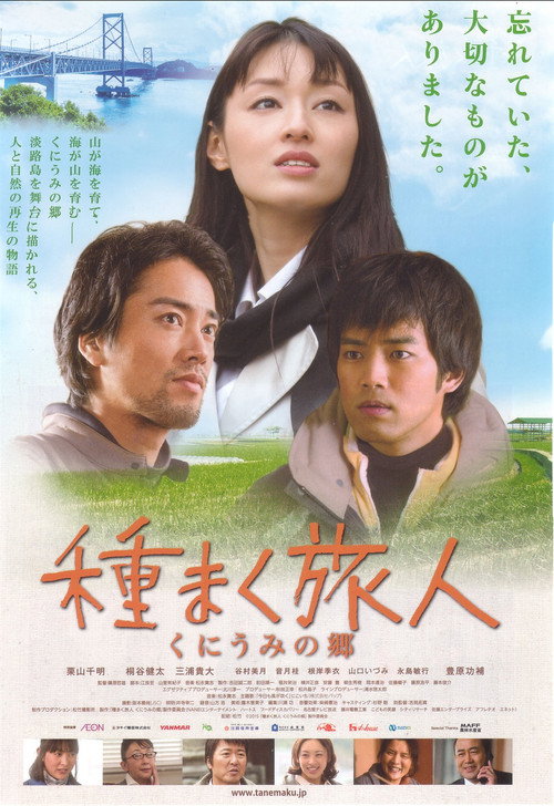 Постер фильма «種まく旅人 くにうみの郷»