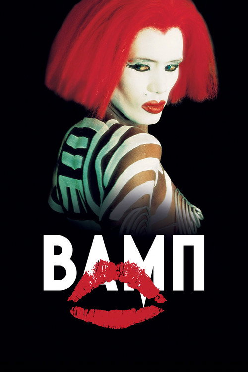 Постер фильма «Вамп»