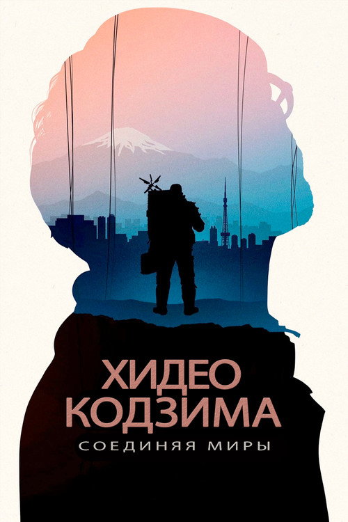 Постер фильма «Хидео Кодзима: Соединяя миры»