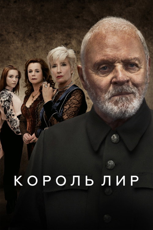 Постер фильма «Король Лир»