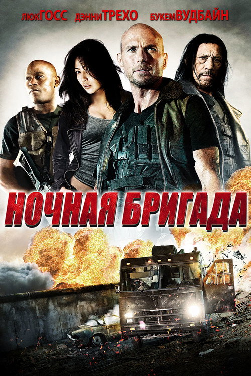 Постер фильма «Ночная бригада»