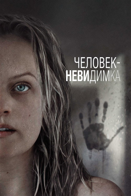 Постер фильма «Человек-невидимка»