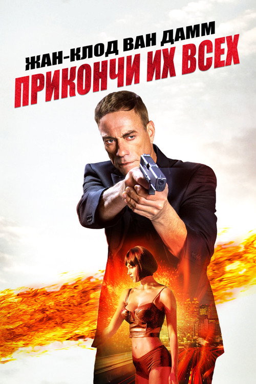 Постер фильма «Прикончи их всех»