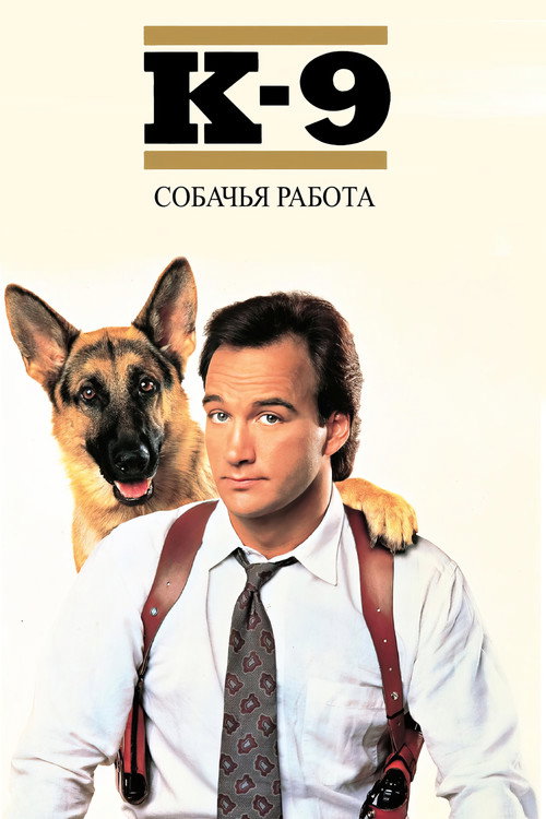 Постер фильма «К-9: Собачья работа»