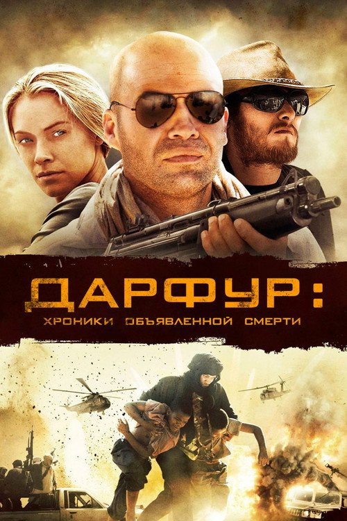 Постер фильма «Дарфур: Хроники объявленной смерти»