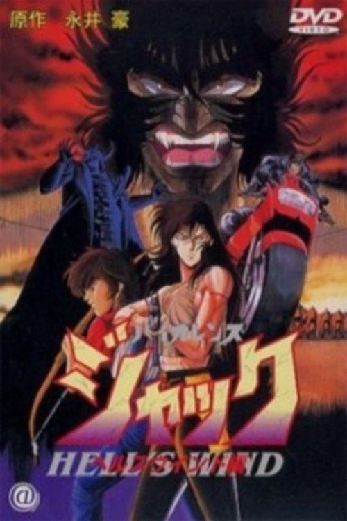 Постер фильма «バイオレンスジャック / ヘルスウインド編»