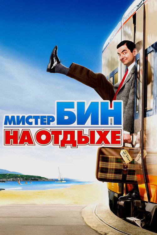 Постер фильма «Мистер Бин на отдыхе»